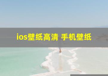 ios壁纸高清 手机壁纸